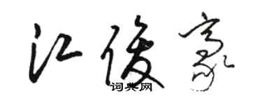 駱恆光江俊豪草書個性簽名怎么寫