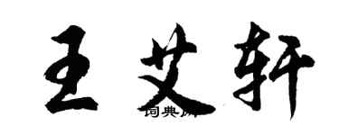 胡問遂王艾軒行書個性簽名怎么寫