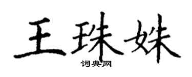 丁謙王珠姝楷書個性簽名怎么寫