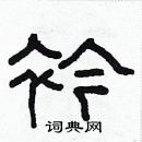 林少明寫的硬筆隸書衿