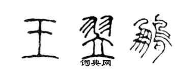 陳聲遠王翌鵬篆書個性簽名怎么寫