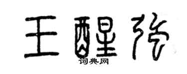 曾慶福王醒強篆書個性簽名怎么寫