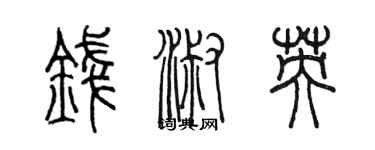 陳墨錢淑英篆書個性簽名怎么寫