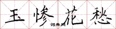 侯登峰玉慘花愁楷書怎么寫