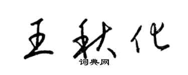 梁錦英王秋化草書個性簽名怎么寫