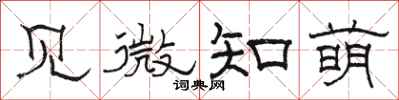 駱恆光見微知萌隸書怎么寫