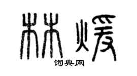 曾慶福林暖篆書個性簽名怎么寫