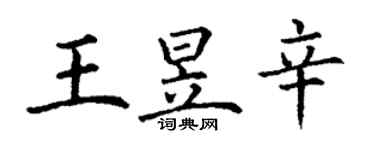 丁謙王昱辛楷書個性簽名怎么寫