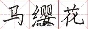 駱恆光馬纓花楷書怎么寫