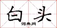 袁強白頭楷書怎么寫