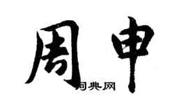 胡問遂周申行書個性簽名怎么寫