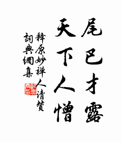 任渠儂、造物自兒嬉 詩詞名句