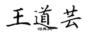 丁謙王道芸楷書個性簽名怎么寫