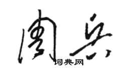 駱恆光周兵草書個性簽名怎么寫