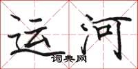 駱恆光運河楷書怎么寫