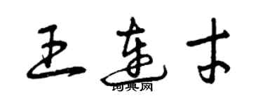 曾慶福王連才草書個性簽名怎么寫