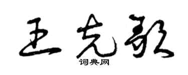 曾慶福王克歌草書個性簽名怎么寫