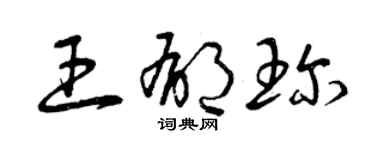 曾慶福王郁珍草書個性簽名怎么寫