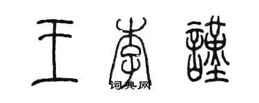 陳墨王李謹篆書個性簽名怎么寫