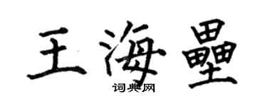何伯昌王海壘楷書個性簽名怎么寫