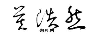 曾慶福莫浩然草書個性簽名怎么寫