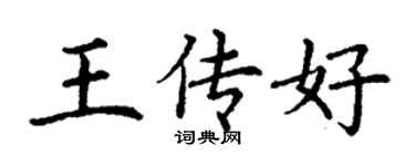 丁謙王傳好楷書個性簽名怎么寫
