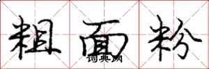 龐中華粗麵粉行書怎么寫