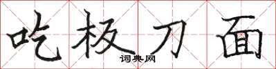 駱恆光吃板刀麵楷書怎么寫