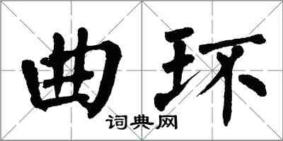 翁闓運曲環楷書怎么寫