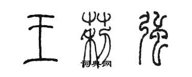 陳墨王莉強篆書個性簽名怎么寫