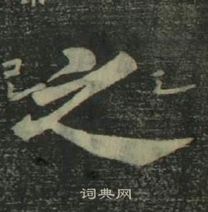 姜立綱四體千字文中之的寫法