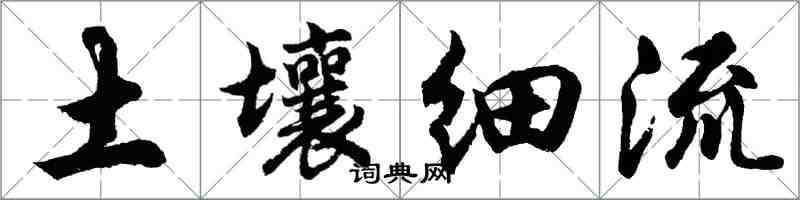 胡問遂土壤細流行書怎么寫