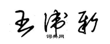 朱錫榮王衛新草書個性簽名怎么寫