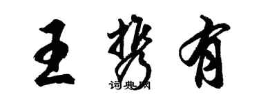 胡問遂王攜有行書個性簽名怎么寫