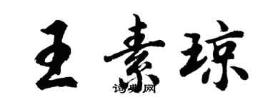 胡問遂王素瓊行書個性簽名怎么寫