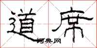 柯春海道席隸書怎么寫