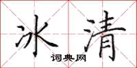 田英章冰清楷書怎么寫