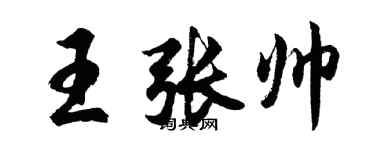 胡問遂王張帥行書個性簽名怎么寫