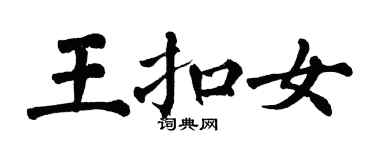 翁闓運王扣女楷書個性簽名怎么寫
