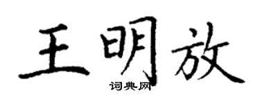丁謙王明放楷書個性簽名怎么寫