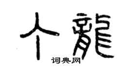 曾慶福丁龍篆書個性簽名怎么寫