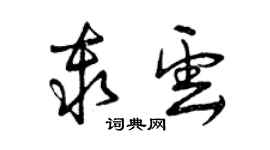 曾慶福秦雲草書個性簽名怎么寫