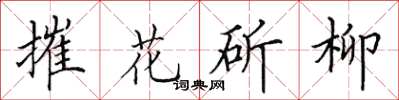 田英章摧花斫柳楷書怎么寫