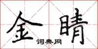 侯登峰金睛楷書怎么寫