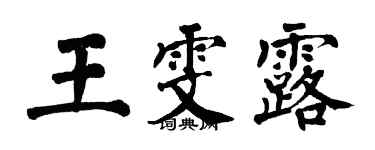 翁闓運王雯露楷書個性簽名怎么寫