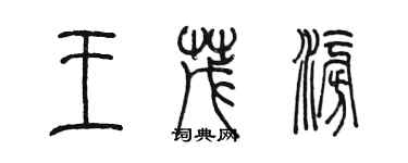 陳墨王茂澎篆書個性簽名怎么寫