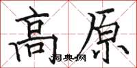 駱恆光高原楷書怎么寫