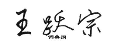 駱恆光王躍宗行書個性簽名怎么寫