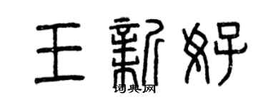 曾慶福王新好篆書個性簽名怎么寫