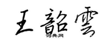 王正良王韶雲行書個性簽名怎么寫
